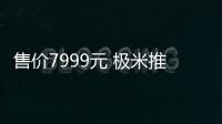 售价7999元 极米推出“极米神灯” 顶灯投影音响三合一