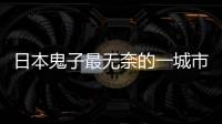 日本鬼子最无奈的一城市，66万日军打了3年，只留下11万日军尸骨