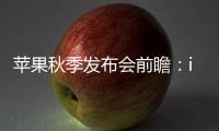 苹果秋季发布会前瞻：iPhone 16或开启苹果历史上最大升级周期