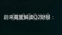 蔚来高管解读Q2财报：长期目标是每月销售4万辆 毛利率25%