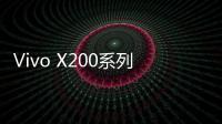 Vivo X200系列核心配置曝光，将搭载全新天玑9400