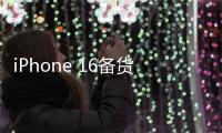 iPhone 16备货低于iPhone 15，专家称苹果AI或无法有效推动iPhone销量增长